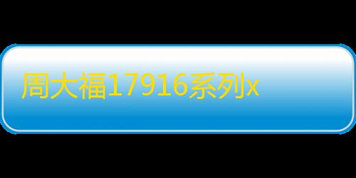 三角洲免费论坛周大福17916系列x《暗区突围》|联名主题金饰品亟待解锁